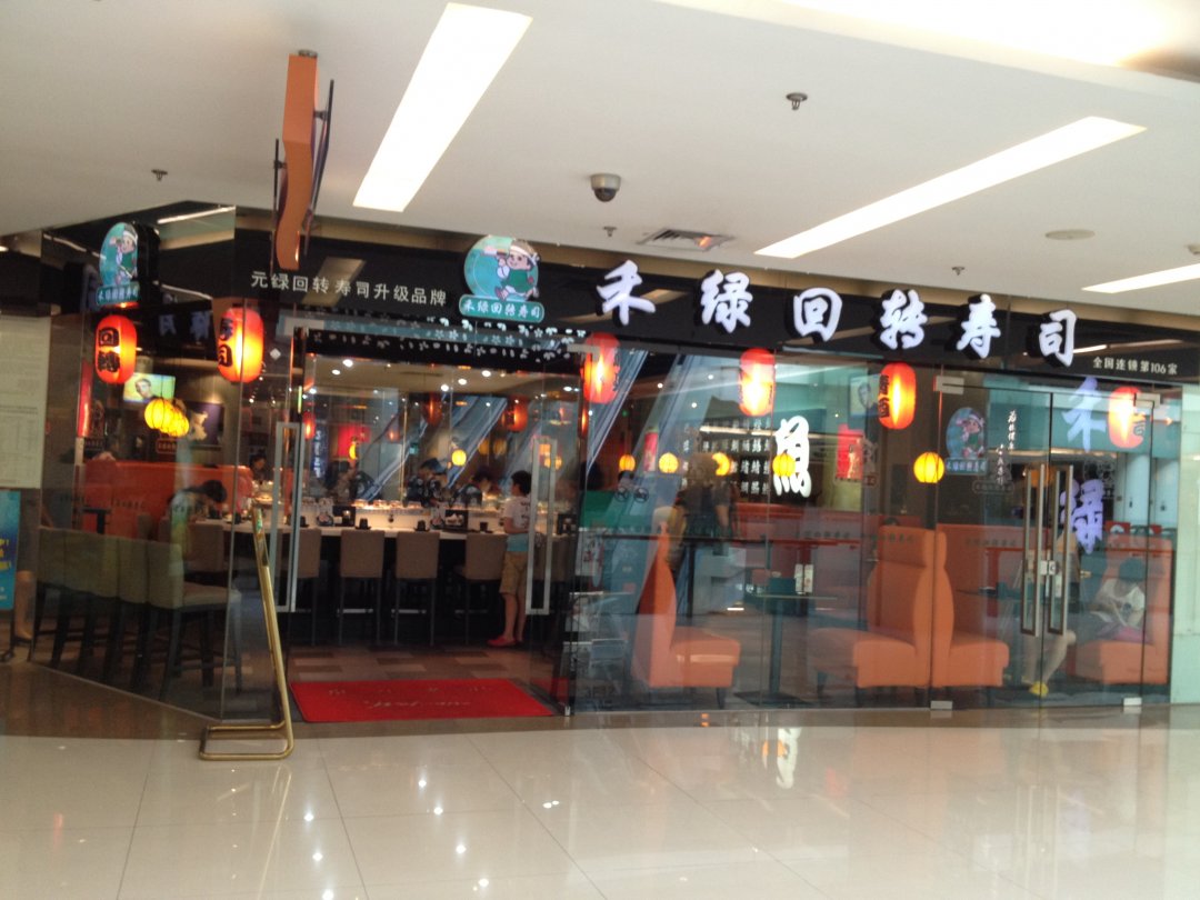 禾绿回转寿司
