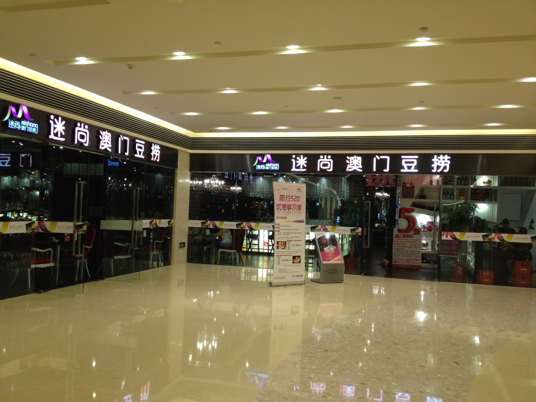 迷尚澳门豆捞（英利中心店）