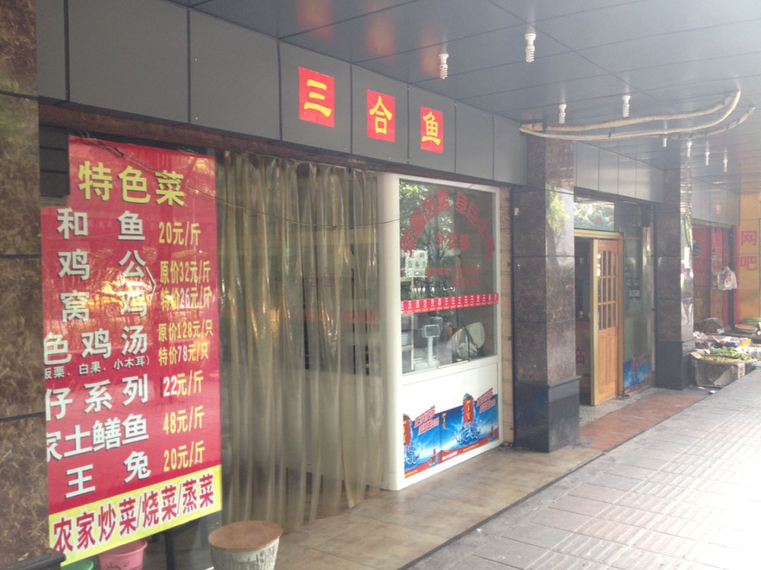 三合鱼