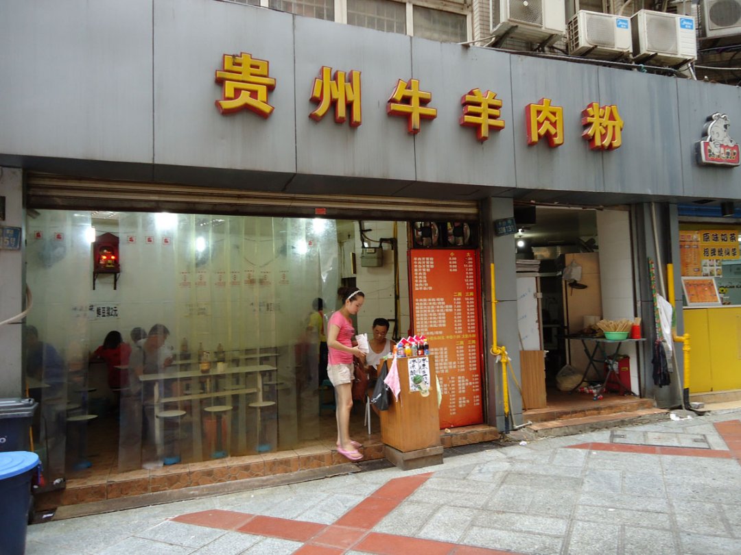贵州牛羊肉粉