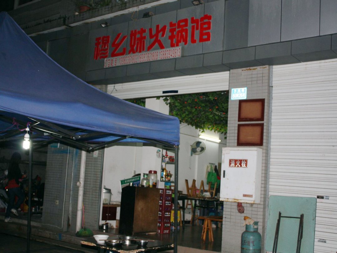 穆幺妹火锅馆