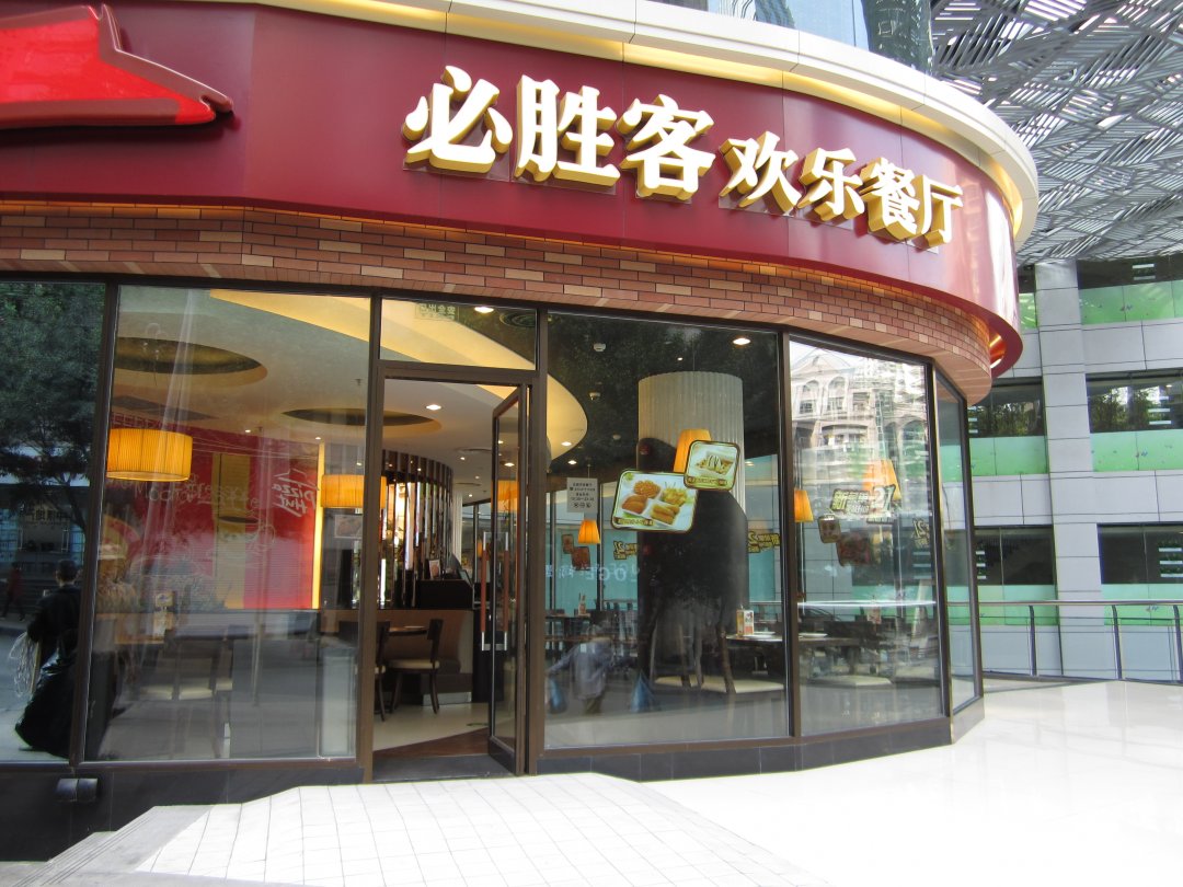 必胜客欢乐餐厅