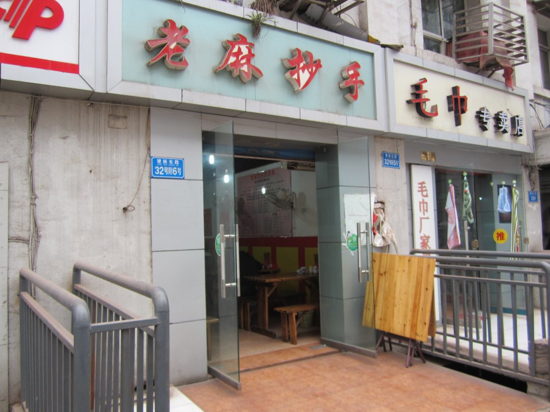 老麻抄手