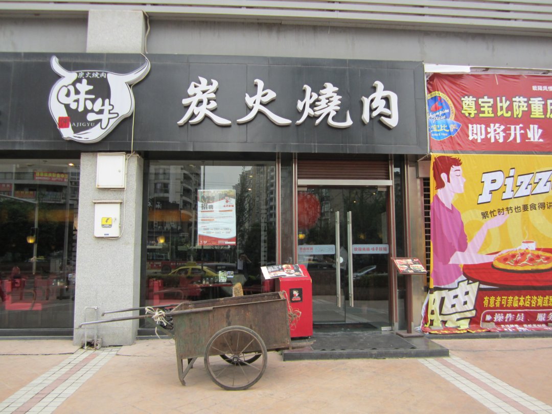 炭火烤肉