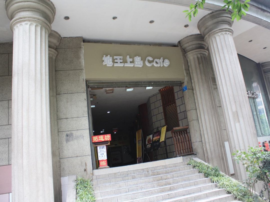 地王上岛Cofe