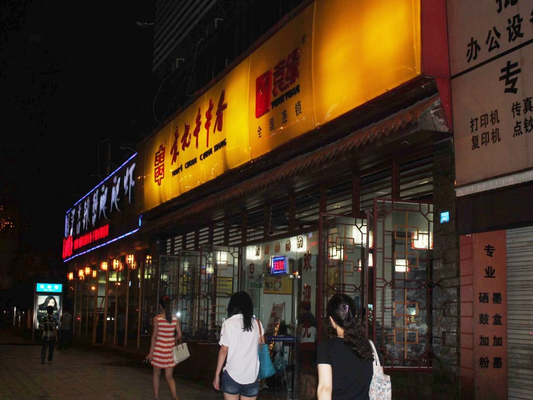 袁记串串香