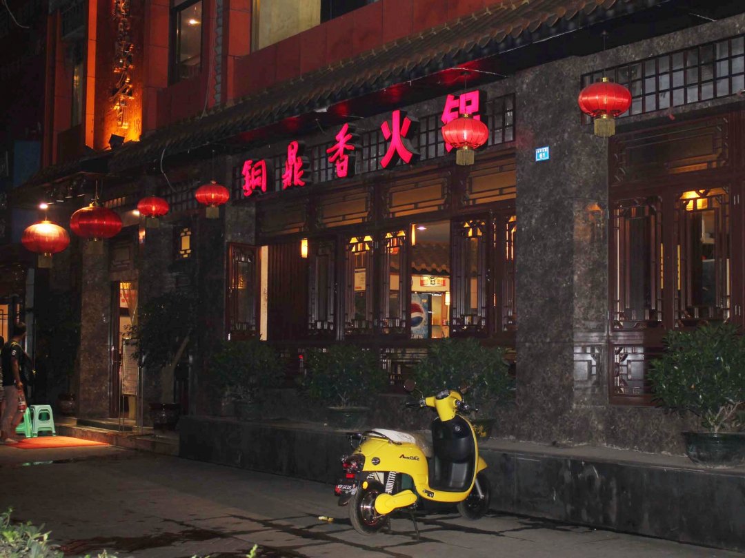 铜鼎香火锅 