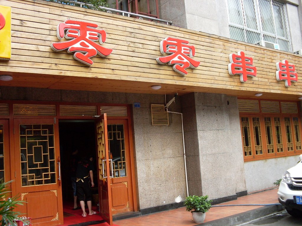 零零冷锅串串 