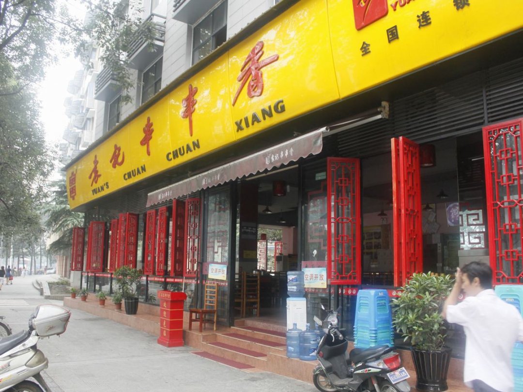 袁记串串香