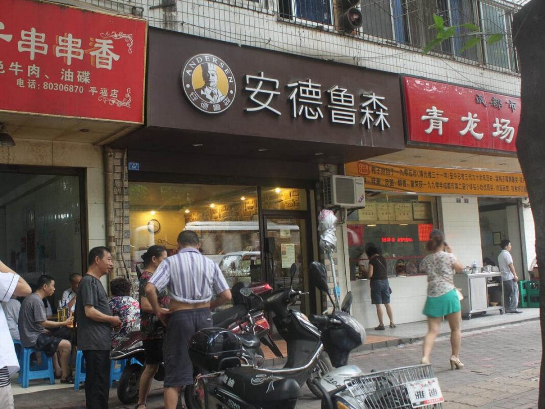 安德鲁森 