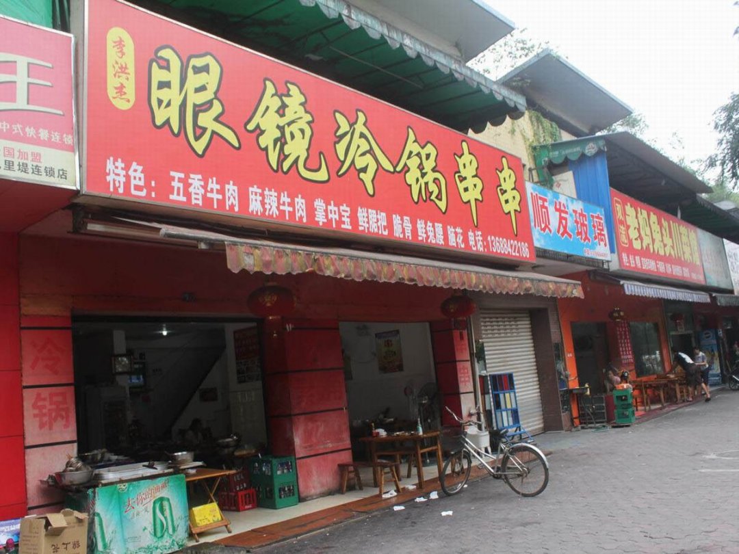 眼镜冷锅串串