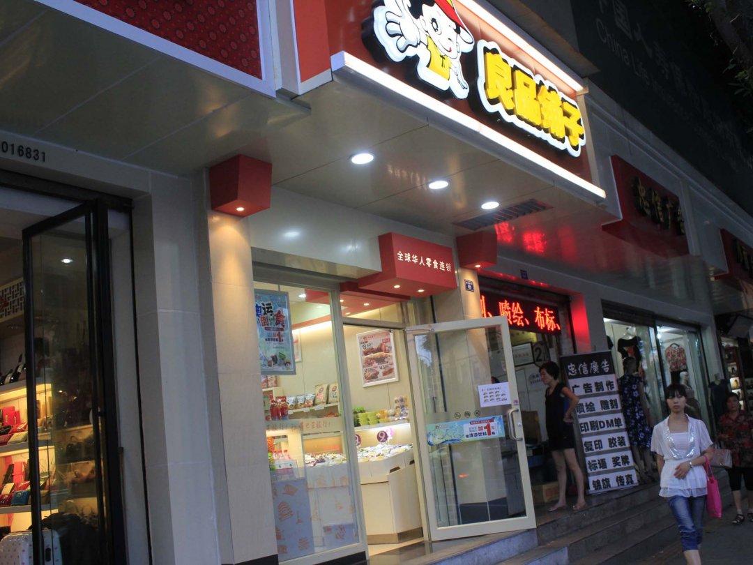 良品铺子 