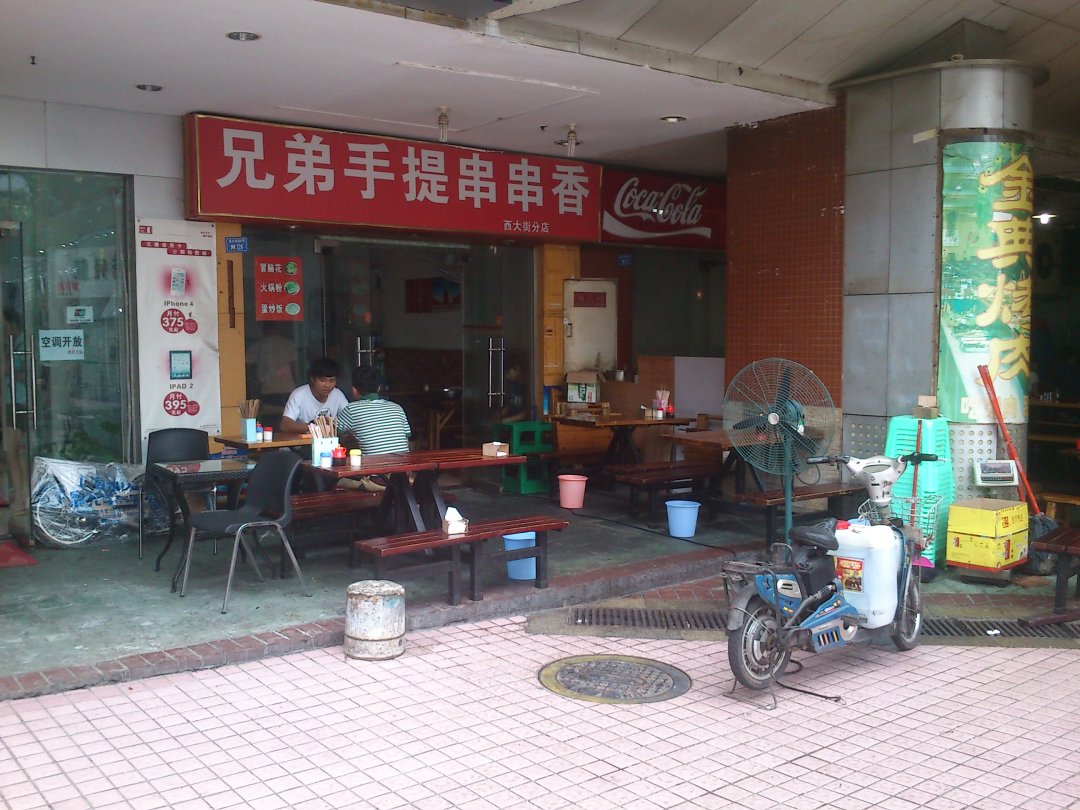 兄弟手提串串香