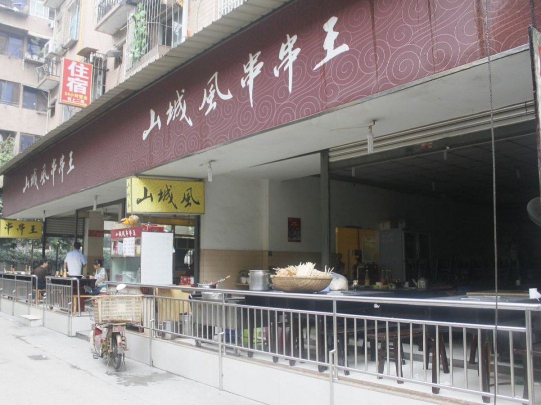山城风串串王