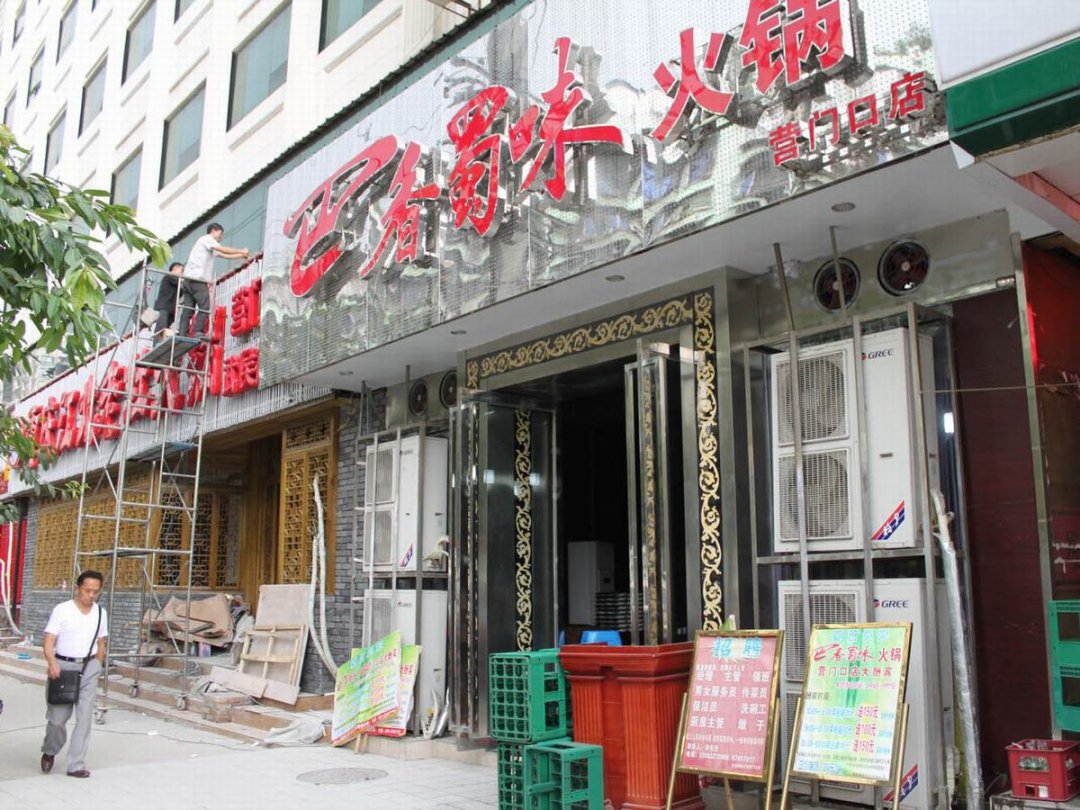 巴香蜀味火锅