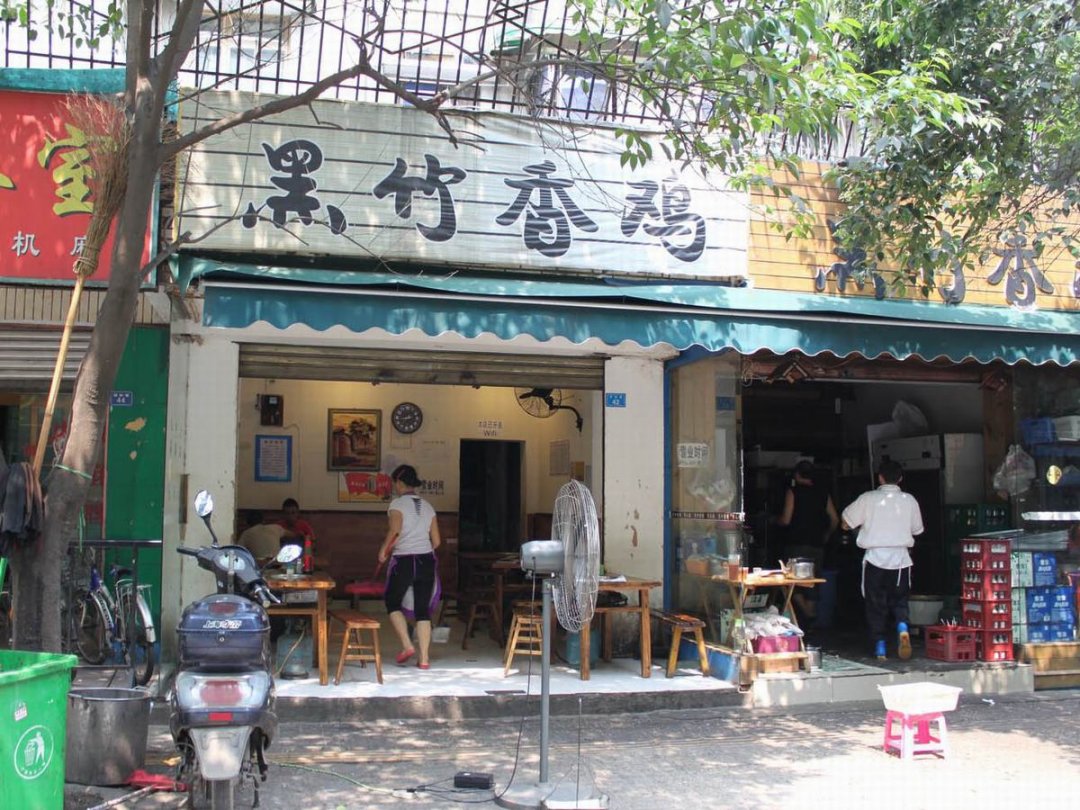 黑竹香鸡