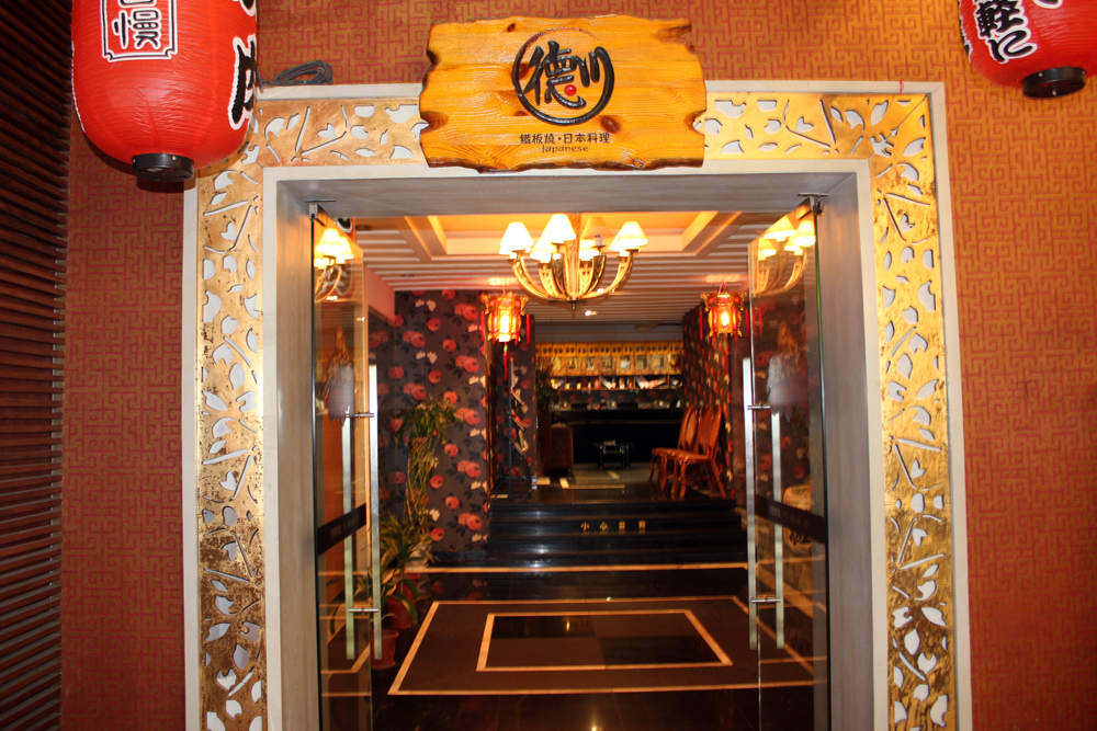 德川铁板烧日本料理