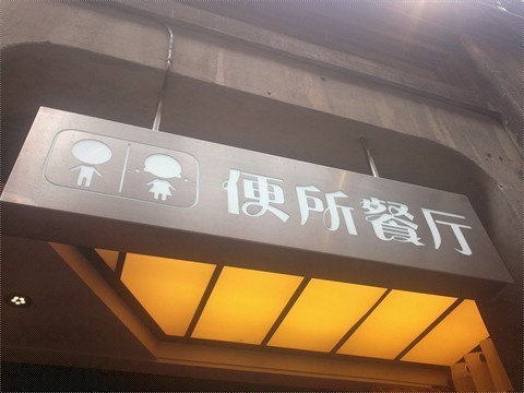 便所欢乐主题餐厅