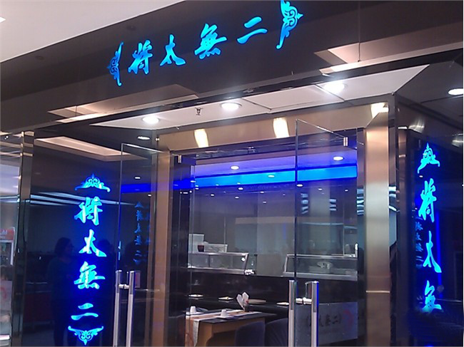将太无二