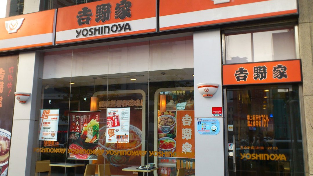 吉野家