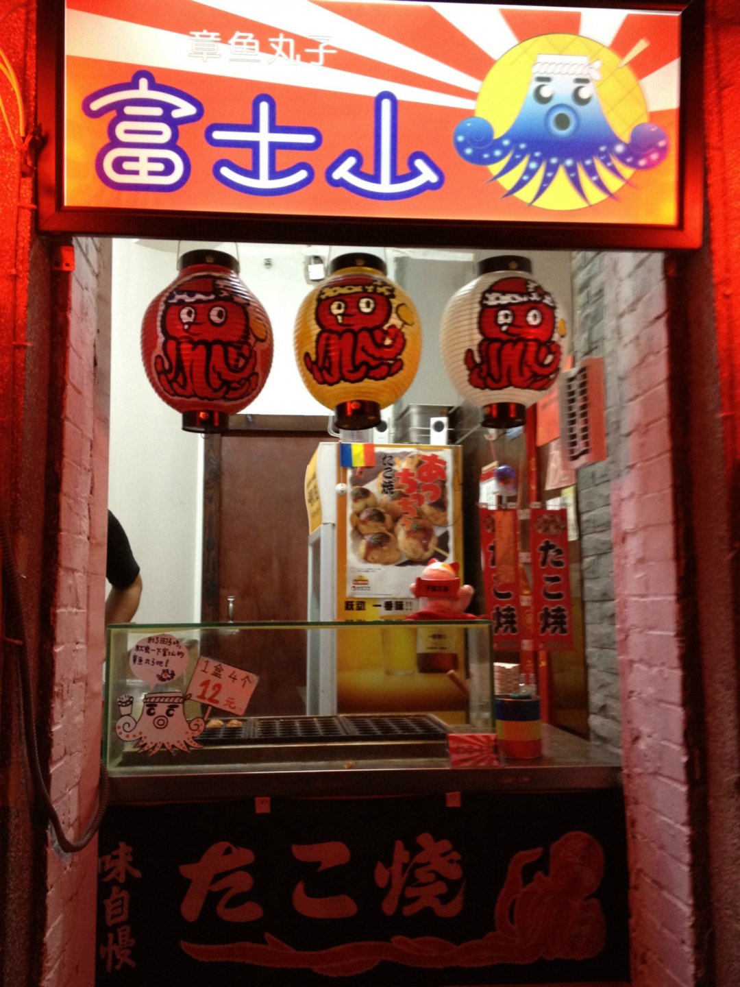 富士山章鱼小丸子