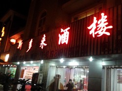 新多来酒楼