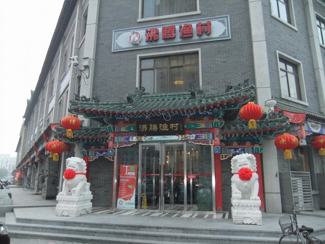 沸腾渔村