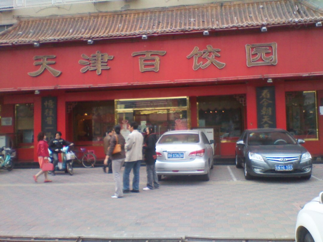 天津百饺园