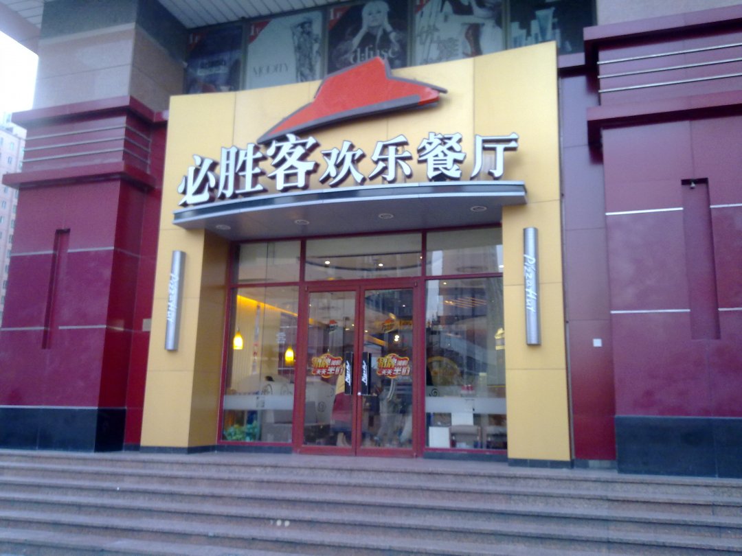 必胜客欢乐餐厅