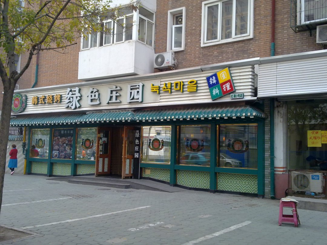 绿色庄园