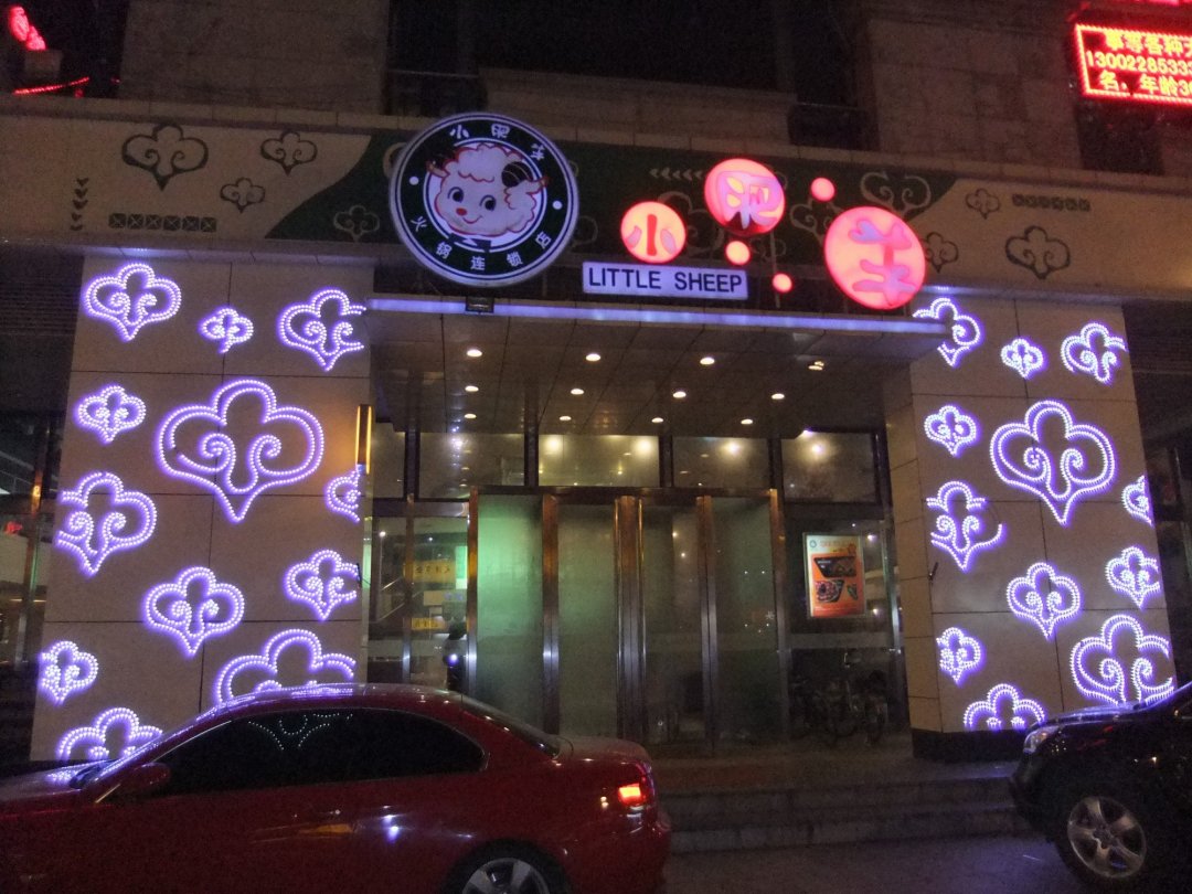 小肥羊