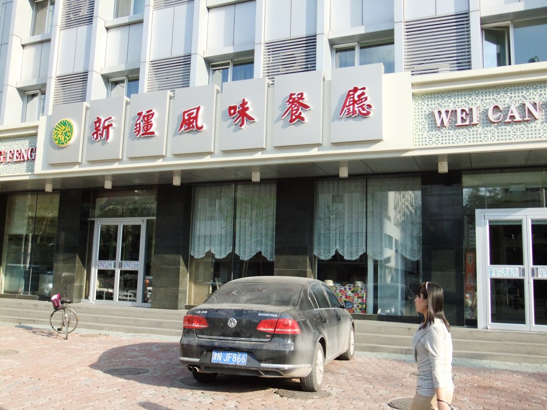 新疆风味餐厅