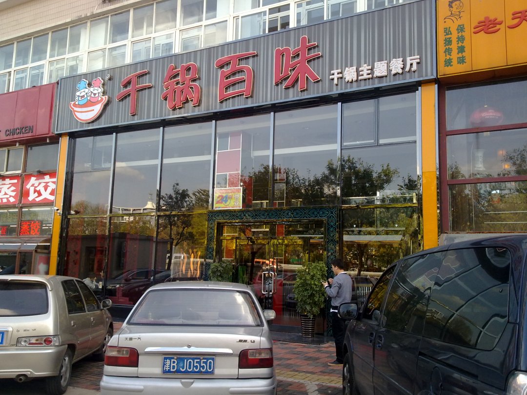 千锅百味