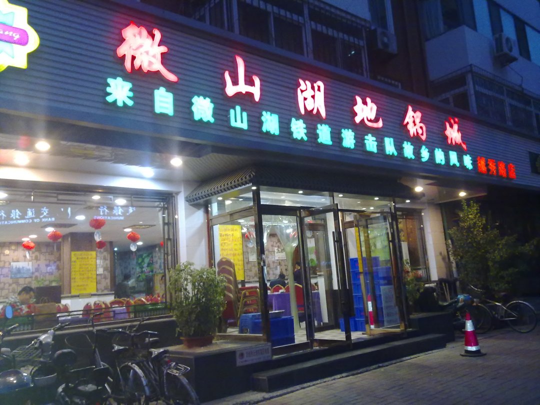 微山湖地锅城