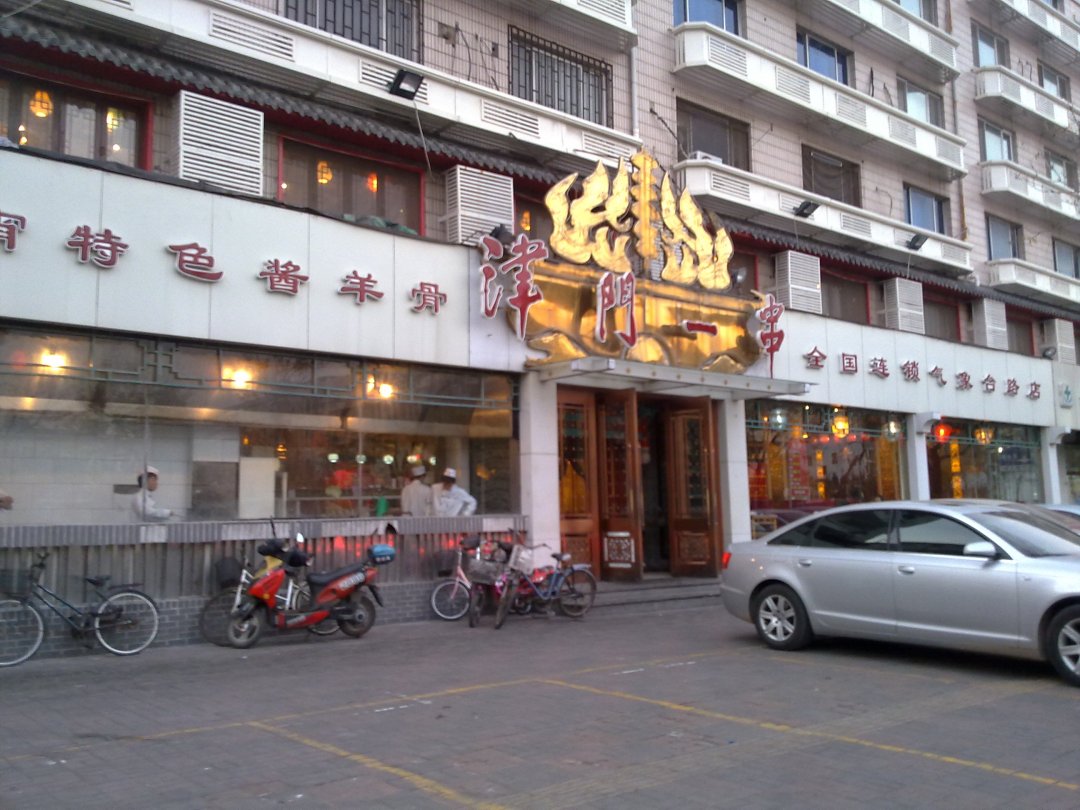 津门一串