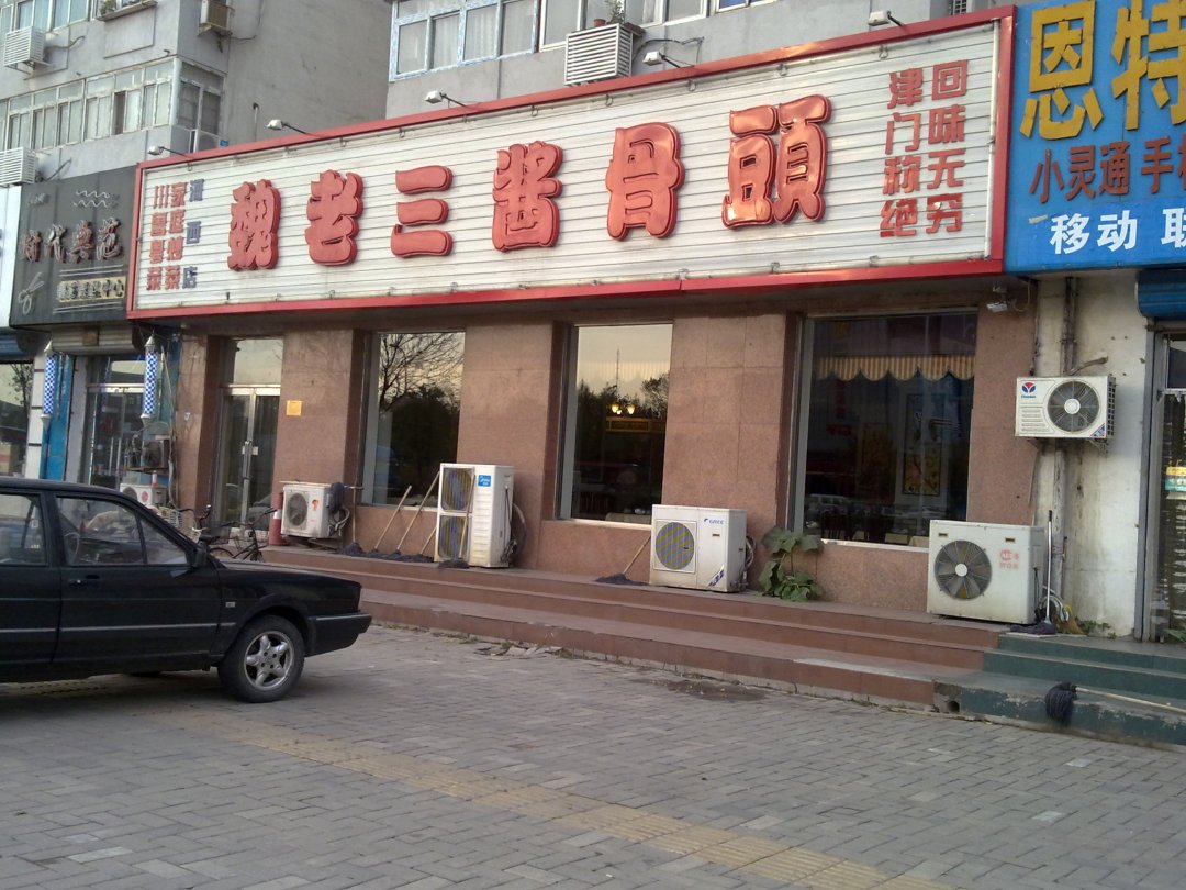 魏老三酱骨头