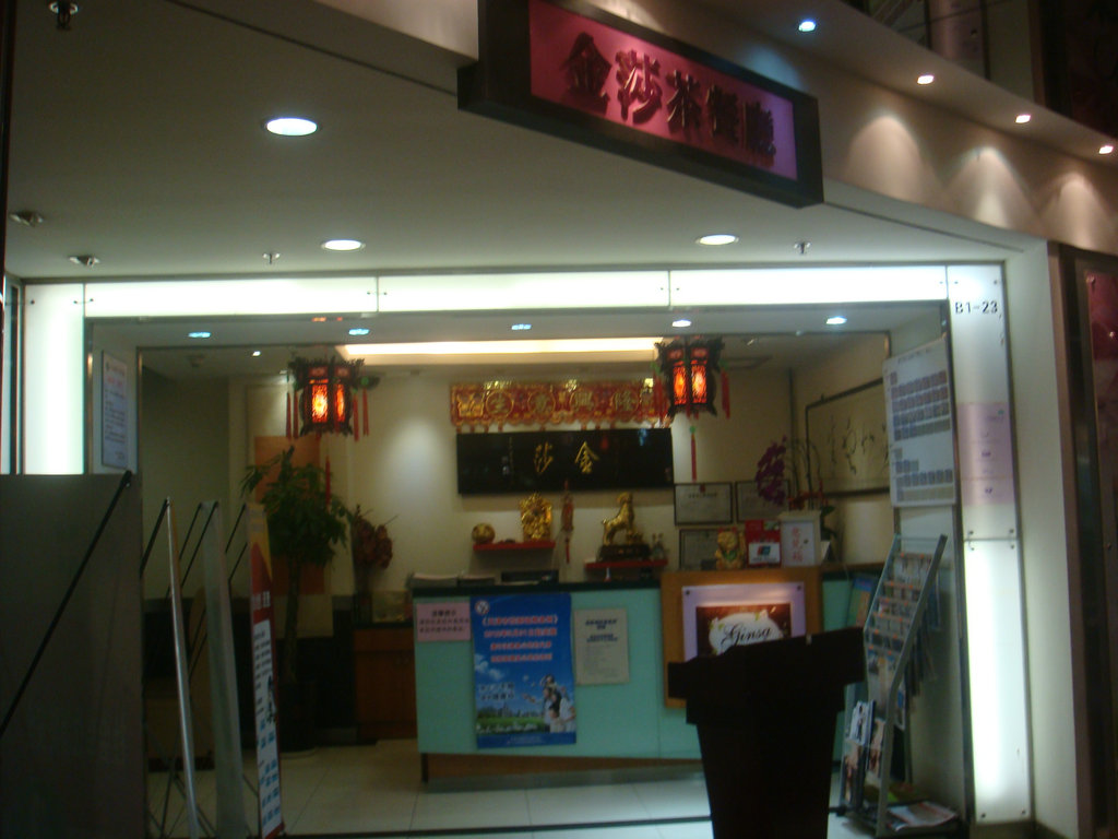 金莎港式茶餐厅