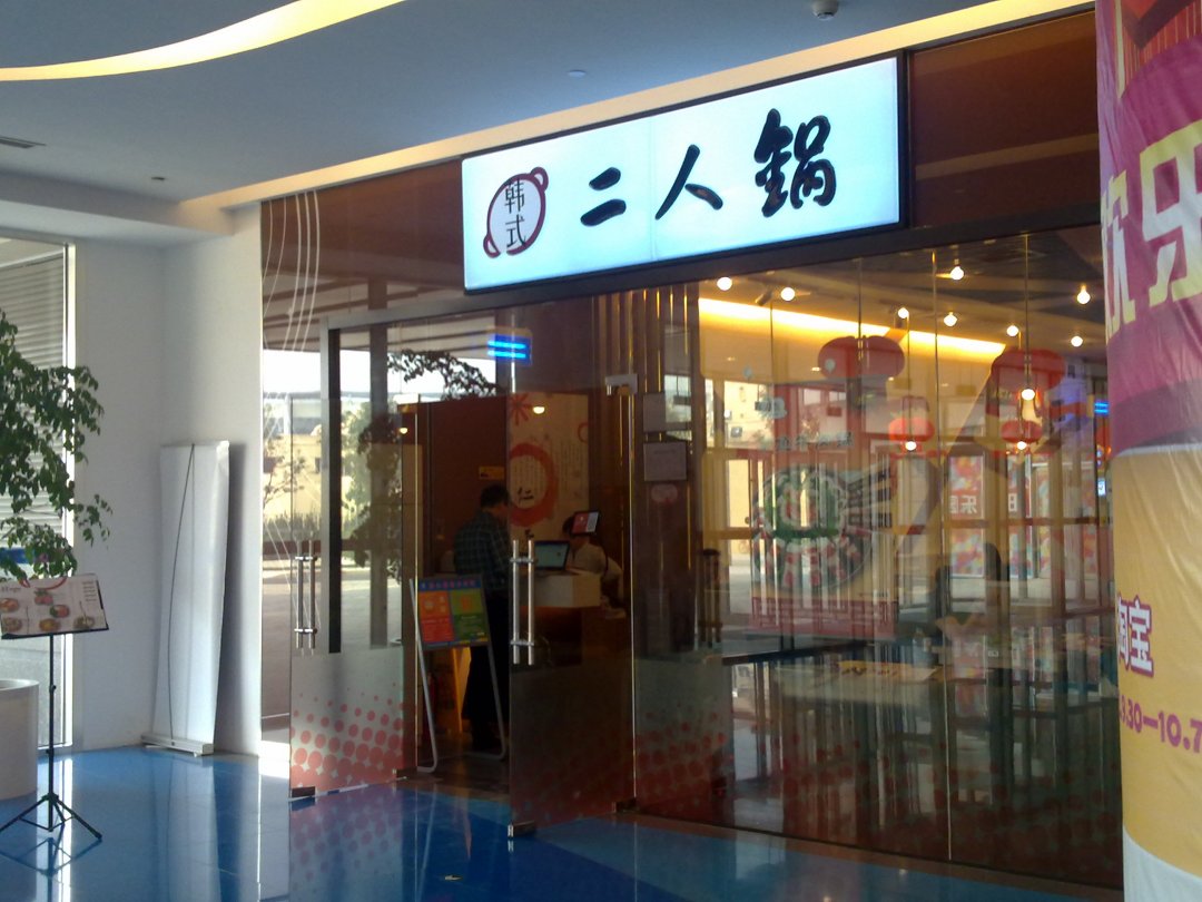 韩式二人锅