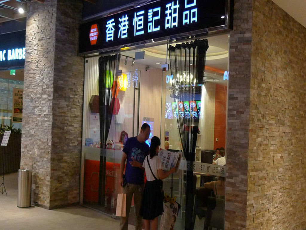 恒记甜品