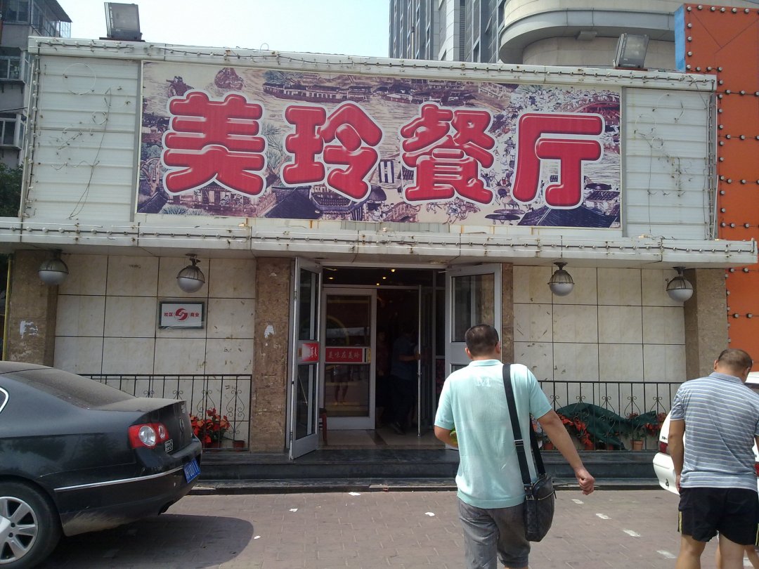 美玲餐厅