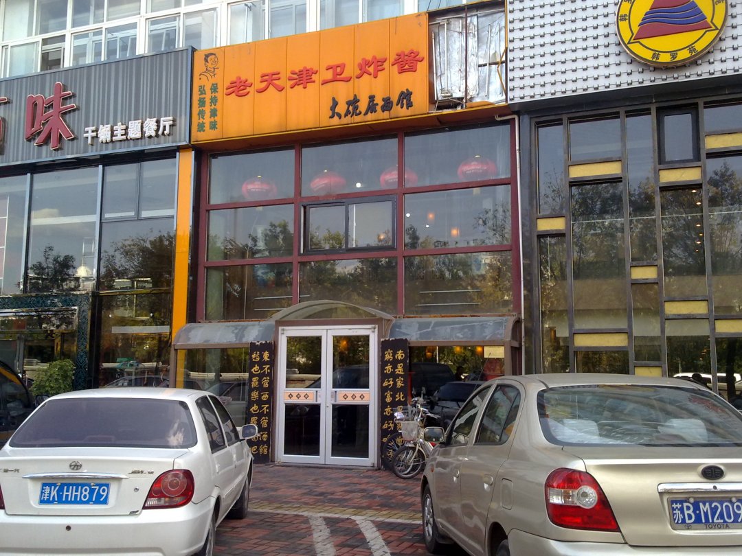 老天津卫炸酱