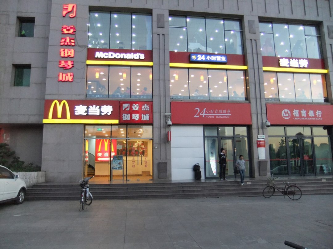麦当劳