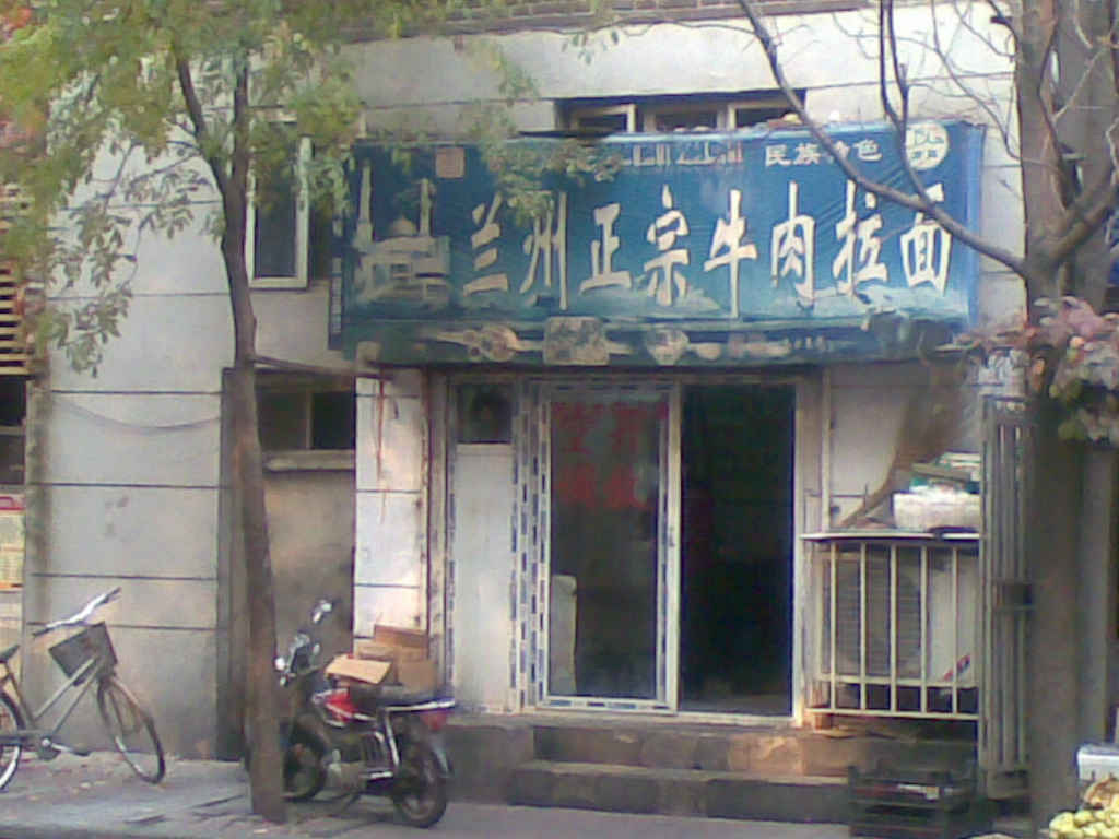 兰州正宗牛肉拉面