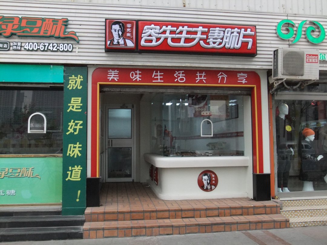 容先生夫妻肺片