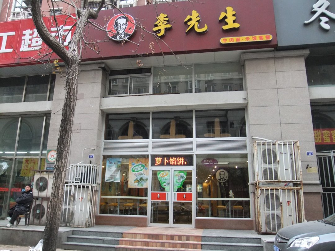 李先生