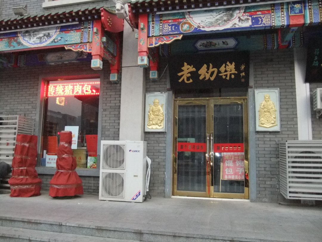 老幼乐包子铺