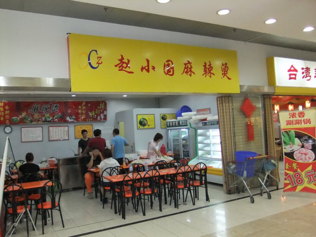 赵小国麻辣烫
