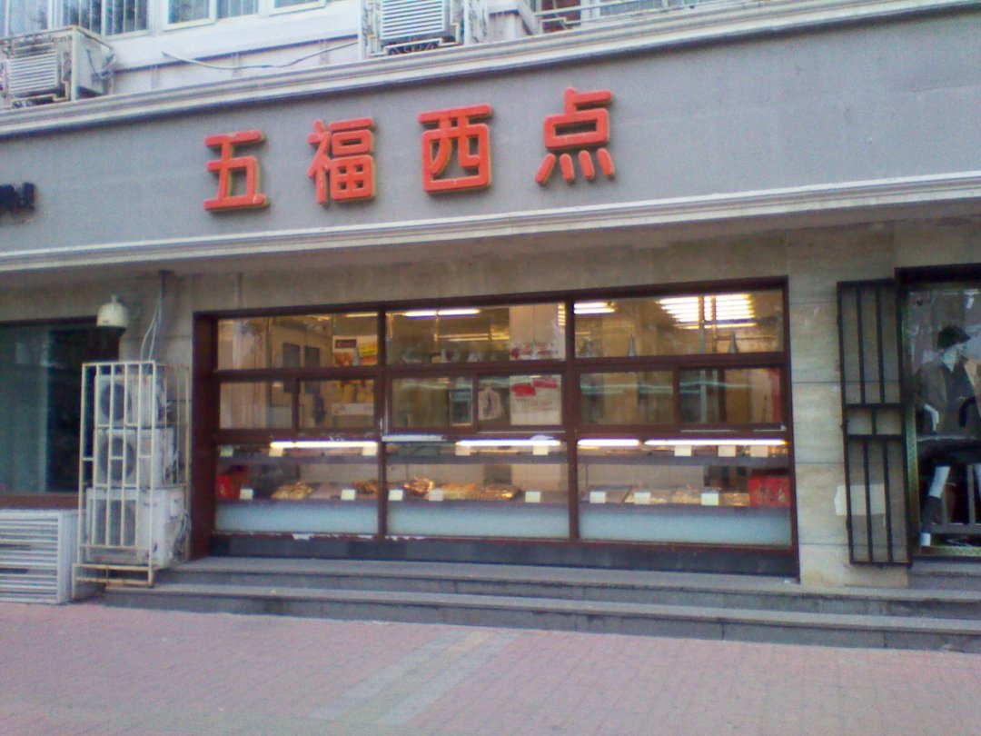 五福西点