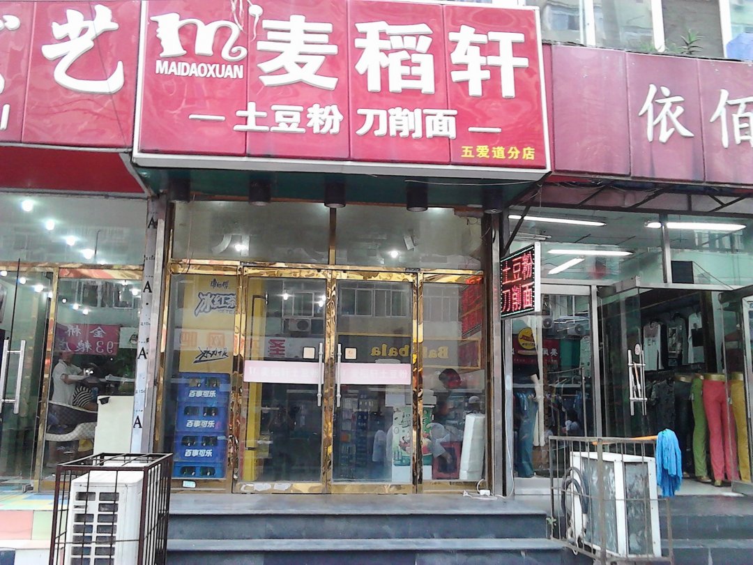 麦稻轩