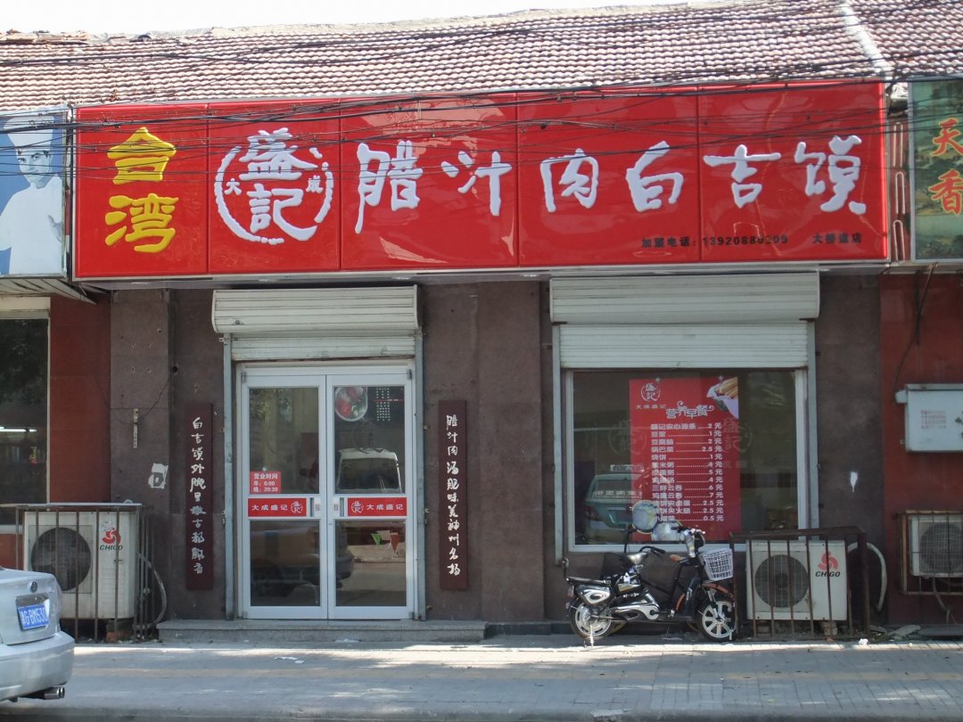 大成盛记腊汁肉白吉馍
